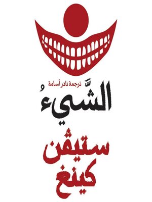 cover image of الشيء